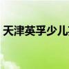 天津英孚少儿英语培训（天津英孚少儿英语）