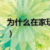 为什么在家玩cf那么卡（为什么我家玩cf很卡）