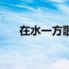 在水一方歌词来源于（在水一方歌词）