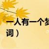 一人有一个梦想歌词谐音（一人有一个梦想歌词）