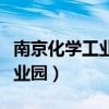 南京化学工业园区属于哪个街道（南京化学工业园）