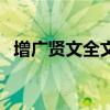 增广贤文全文解释版（增广贤文全文解释）