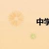 中学生用什么学习机好？