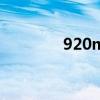 920mm是多长（920mm）