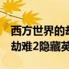 西方世界的劫难2隐藏英雄在哪(西方世界的劫难2隐藏英雄) 西方世界的劫难2隐藏英雄在哪(西方世界的劫难2隐藏英雄)