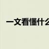 一文看懂什么是莆田系(莆田系什么意思) 一文看懂什么是莆田系(莆田系什么意思)