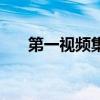 第一视频集团董事长（第一视频集团）