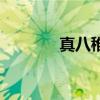 真八稚女实相克（真八稚女）