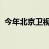 今年北京卫视春晚（2018年北京卫视春晚）