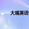 大嘴英语好吗（大嘴巴英语怎么样）
