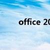 office 2004（office 2010 ed2k）