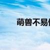萌兽不易做 红叶西风（萌兽不易做）