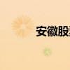 安徽股票开户（合肥股票开户）