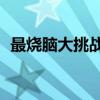 最烧脑大挑战24关怎么过（最烧脑大挑战）