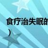食疗治失眠的三大方法（失眠最好的食疗方法）