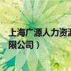 上海广源人力资源有限公司上班时间（上海广源人力资源有限公司）