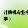 计算机专业考研数学难吗（计算机专业考研数学）