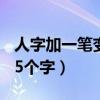 人字加一笔变15个字怎么读（人字加一笔变15个字）