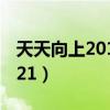 天天向上20100305 魏伟（天天向上20100521）
