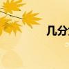 几分女比较上镜（几分女）