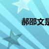 郝邵文是哪年死的（郝邵文死了）