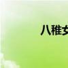 八稚女是什么意思（八稚女）