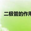 二极管的作用和工作原理（二极管的作用）