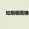 如烟细雨猜生肖（如烟细雨是什么生肖）