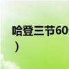 哈登三节60分比赛直播录像（哈登三节60分）