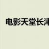 电影天堂长津湖之水门桥（电影天堂mp4）