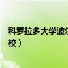 科罗拉多大学波尔得分校金融工程（科罗拉多大学波尔得分校）