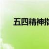 五四精神指的是( )（五四精神指的是）