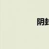 阴封印的原理（阴封印）