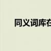 同义词库在哪个选项卡中(同义词库) 同义词库在哪个选项卡中(同义词库)