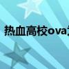 热血高校ova为什么只有两集（热血高校ol）