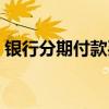 银行分期付款买手机（中行分期付款买手机）