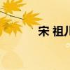 宋 祖儿的个人资料（宋 祖儿）
