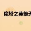 魔塔之英雄无敌破解版（魔塔之英雄无敌）