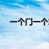 一个门一个敢是什么字（一个门一个敢）