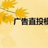 广告直投模式是什么（定向直投广告）