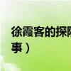 徐霞客的探险故事(200字)（徐霞客的探险故事）