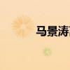 马景涛离婚了没（马景涛离婚）