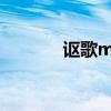 讴歌mdx2010款 3.7L舒适版