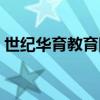世纪华育教育网师生园地(世纪华育教育网) 世纪华育教育网师生园地(世纪华育教育网)