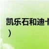 凯乐石和迪卡侬登山包(凯乐石登山包怎么样) 凯乐石和迪卡侬登山包(凯乐石登山包怎么样)