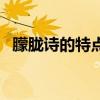 朦胧诗的特点及代表诗人（朦胧诗的特点）