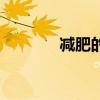 减肥的主页（瘦身减肥论坛）