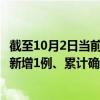 截至10月2日当前福建泉州最新疫情消息今天实时数据通报：新增1例、累计确诊1208例