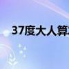 37度大人算发烧吗（大人37度算发烧不）