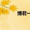 博君一肖如果爱2（如果爱2）